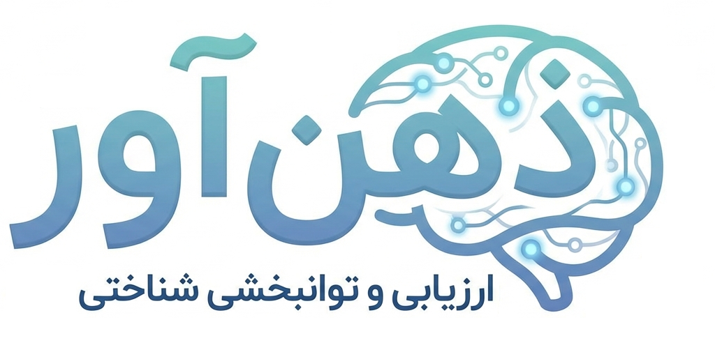  ذهن آور